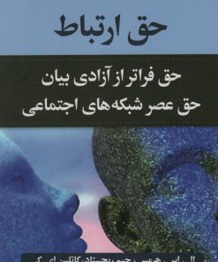 کتاب حق ارتباط | انتشارات نشر ثالث