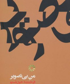 کتاب من بی تصویر | انتشارات علمی