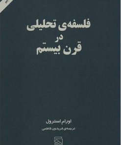 کتاب فلسفه تحلیلی در قرن بیستم | انتشارات مرکز