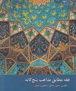 کتاب فقه مطابق مذاهب پنج گانه | انتشارات ادیان و مذاهب