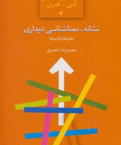 کتاب نشانه-معناشناسی دیداری | انتشارات سخن