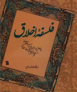 کتاب فلسفه اخلاق | انتشارات سروش