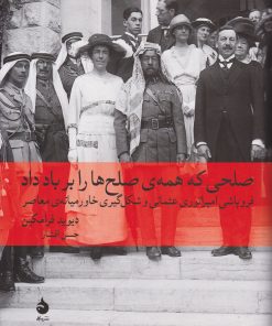 کتاب صلحی که همه صلح ها را بر باد داد | انتشارات ماهی