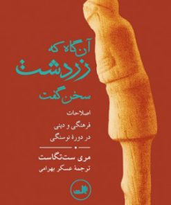 کتاب آن گاه که زردشت سخن گفت | انتشارات نشر ثالث