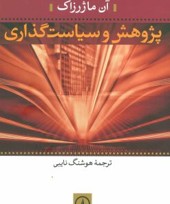 کتاب پژوهش و سیاست گذاری | انتشارات نشر نی