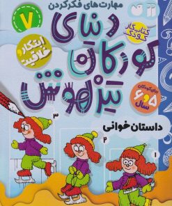 کتاب دنیای کودکان تیزهوش 7 | انتشارات ذکر