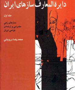 کتاب دایرة المعارف سازهای ایران (۱) | انتشارات موسسه فرهنگی و هنری ماهور