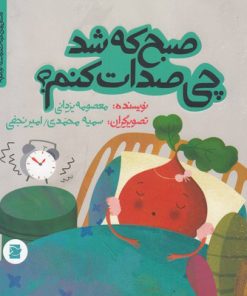 کتاب صبح که شد چی صدات کنم | انتشارات علمی و فرهنگی