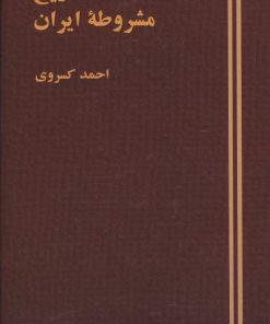 کتاب تاریخ مشروطه ایران | انتشارات هرمس