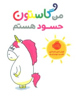 کتاب من گاستون حسود هستم | انتشارات پرتقال