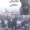 کتاب نظام های سلطانی | انتشارات شیرازه