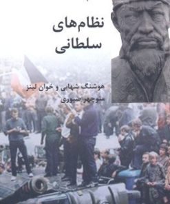 کتاب نظام های سلطانی | انتشارات شیرازه