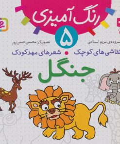 کتاب جنگل | انتشارات قدیانی