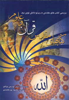 کتاب کتابهای مقدس قرآن و علوم | انتشارات سایه گستر