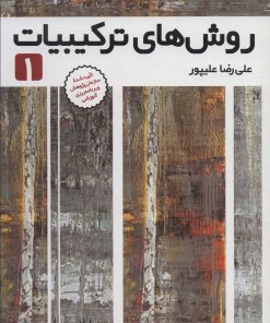 کتاب روش های ترکیبیات 1 | انتشارات فاطمی