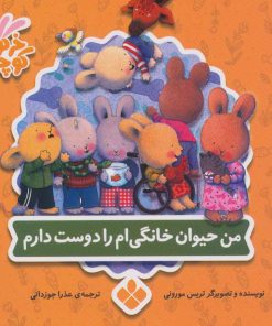 کتاب من حیوان خانگی ام را دوست دارم | انتشارات نشر پنجره