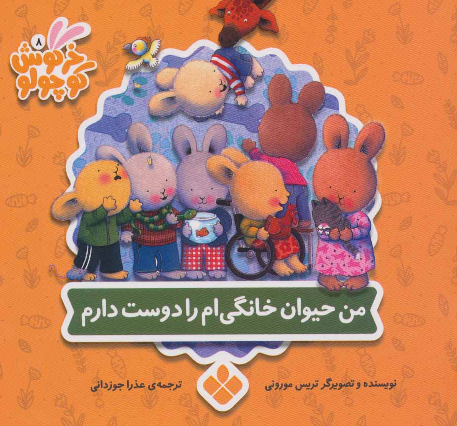 کتاب من حیوان خانگی ام را دوست دارم | انتشارات نشر پنجره