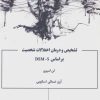 کتاب تشخیص و درمان اختلالات شخصیت براساس DSM-5 | انتشارات علم
