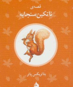 کتاب قصه ی ناتکین سنجابه | انتشارات ماهی