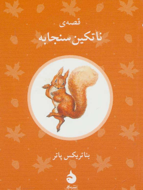 کتاب قصه ی ناتکین سنجابه | انتشارات ماهی