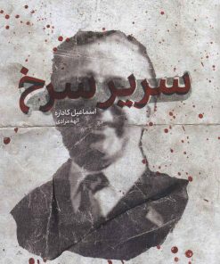 کتاب سریر سرخ | انتشارات خوب