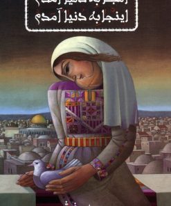 کتاب آنجا به دنیا آمدم اینجا به دنیا آمدم | انتشارات کتابستان معرفت