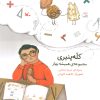 کتاب کله پنیری | انتشارات کانون پرورش فکری کودکان و نوجوانان