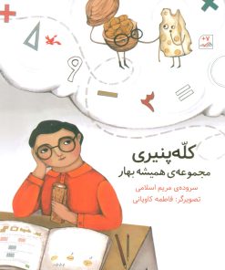 کتاب کله پنیری | انتشارات کانون پرورش فکری کودکان و نوجوانان