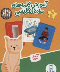 کتاب آموزش کلمه های ساده انگلیسی | انتشارات فنی ایران نردبان