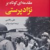 کتاب مقدمه ای کوتاه بر نژادپرستی | انتشارات نگاه