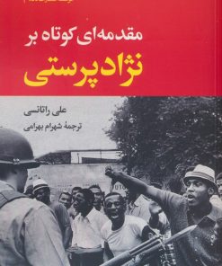 کتاب مقدمه ای کوتاه بر نژادپرستی | انتشارات نگاه