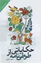 کتاب حکایاتی از طوطی نامه | انتشارات سبزان