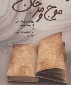 کتاب موج و مرجان | انتشارات سروش