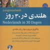 کتاب هلندی در 30 روز | انتشارات شباهنگ