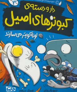 کتاب دار و دسته ی کبوترهای اصیل 3 | انتشارات مهرسا