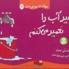 کتاب شیر آب را تعمیر می کنم | انتشارات قدیانی