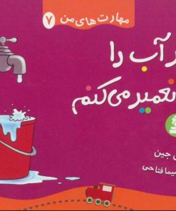 کتاب شیر آب را تعمیر می کنم | انتشارات قدیانی