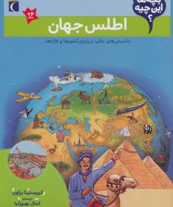 کتاب اطلس جهان | انتشارات محراب قلم