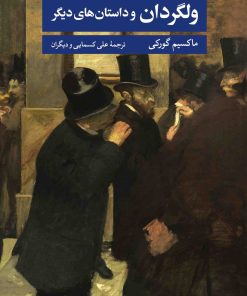 کتاب ولگردان و داستان های دیگر | انتشارات نگاه