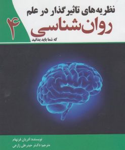 کتاب نظریه های تاثیر گذار در علم روان شناسی | انتشارات سبزان