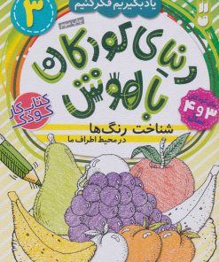 کتاب شناخت رنگ ها در محیط اطراف ما | انتشارات ذکر