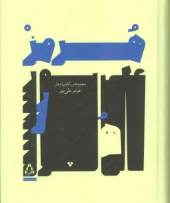 کتاب مجموعه ی کامل اشعار هرمز علی پور | انتشارات افراز