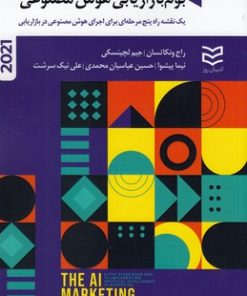 کتاب بوم بازاریابی هوش مصنوعی | انتشارات ادیبان روز