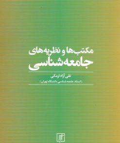 کتاب مکتب ها و نظریه های جامعه شناسی | انتشارات علم