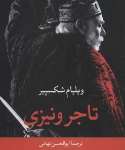 کتاب تاجر ونیزی | انتشارات نگاه