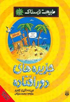 کتاب جزیره های دورافتاده | انتشارات پیدایش