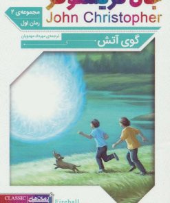 کتاب گوی آتش | انتشارات قدیانی