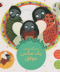 کتاب سرگذشت یک مگس موفق | انتشارات شهر قلم