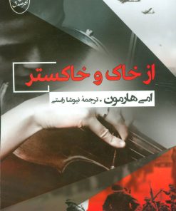 کتاب از خاک و خاکستر | انتشارات جامی مصدق