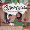 کتاب مامان سوزنی | انتشارات شهر قلم
